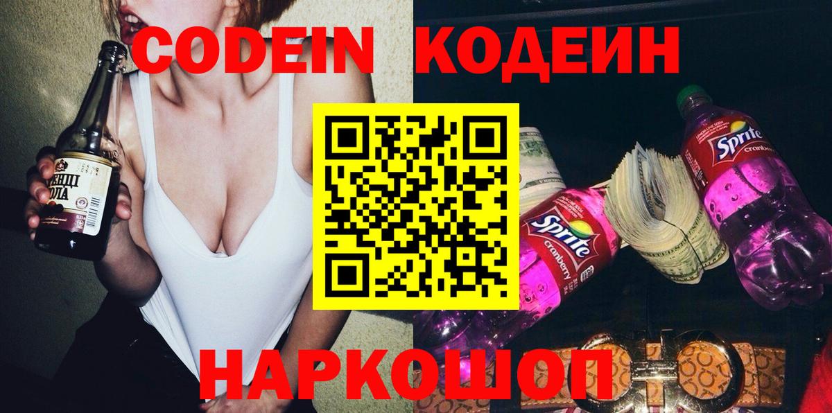 Кодеин Purple Drank  Вход с VPN  Codein Purple Drank  Электрогорск 