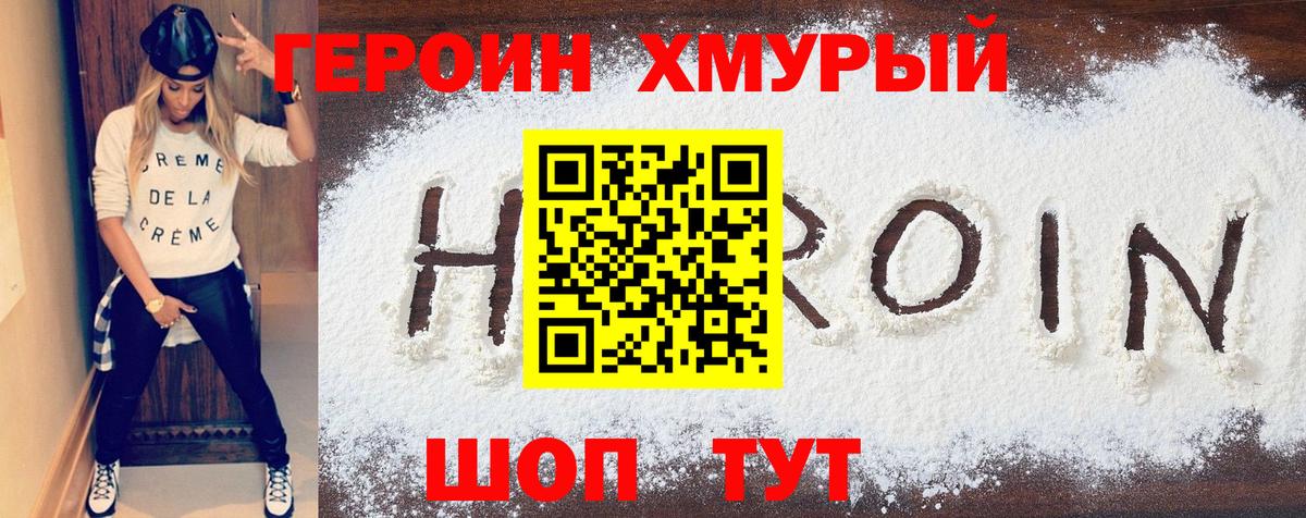 Электрогорск  ГЕРОИН хмурый  Вход с VPN 